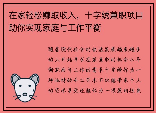 在家轻松赚取收入，十字绣兼职项目助你实现家庭与工作平衡