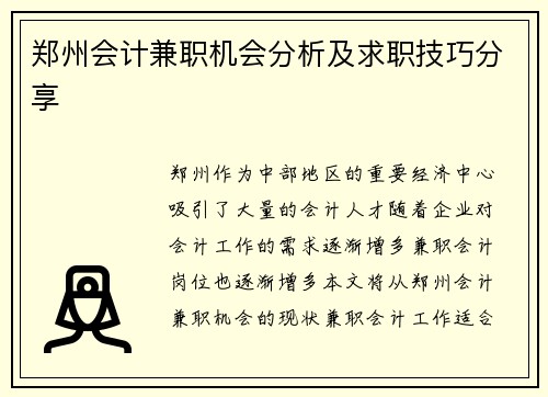 郑州会计兼职机会分析及求职技巧分享