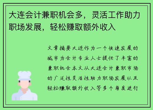 大连会计兼职机会多，灵活工作助力职场发展，轻松赚取额外收入