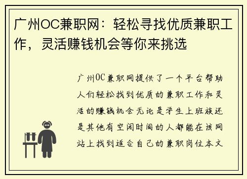 广州OC兼职网：轻松寻找优质兼职工作，灵活赚钱机会等你来挑选