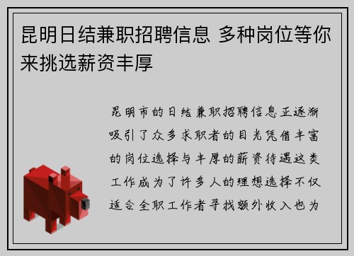 昆明日结兼职招聘信息 多种岗位等你来挑选薪资丰厚