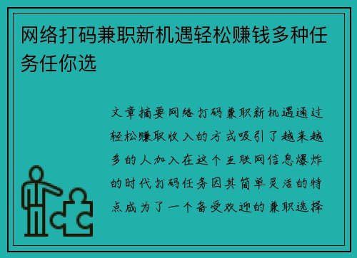 网络打码兼职新机遇轻松赚钱多种任务任你选