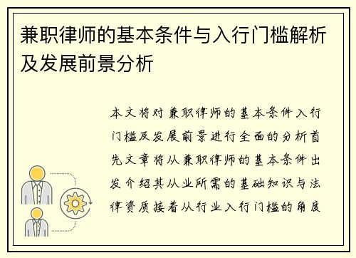兼职律师的基本条件与入行门槛解析及发展前景分析
