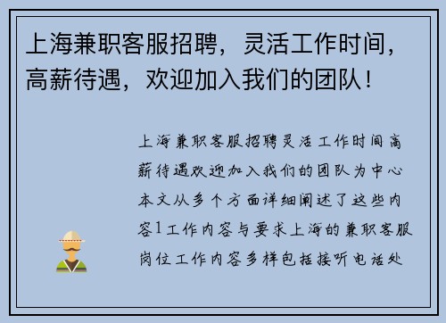 上海兼职客服招聘，灵活工作时间，高薪待遇，欢迎加入我们的团队！