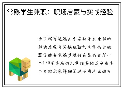 常熟学生兼职：职场启蒙与实战经验