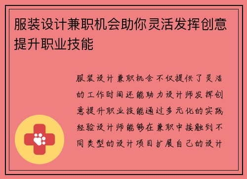 服装设计兼职机会助你灵活发挥创意提升职业技能