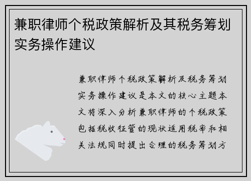 兼职律师个税政策解析及其税务筹划实务操作建议