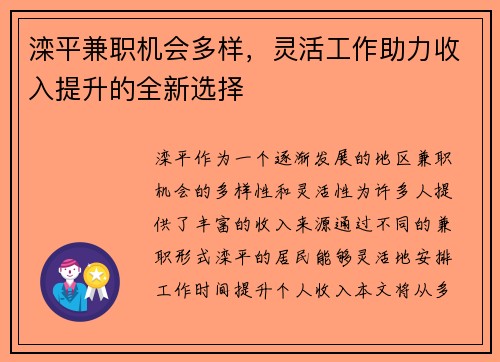 滦平兼职机会多样，灵活工作助力收入提升的全新选择