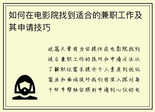 如何在电影院找到适合的兼职工作及其申请技巧