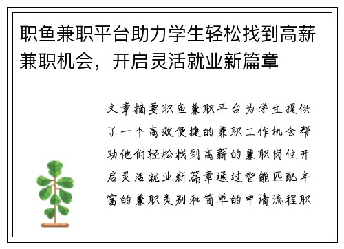 职鱼兼职平台助力学生轻松找到高薪兼职机会，开启灵活就业新篇章