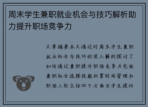 周末学生兼职就业机会与技巧解析助力提升职场竞争力