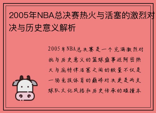 2005年NBA总决赛热火与活塞的激烈对决与历史意义解析