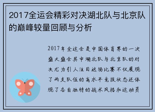 2017全运会精彩对决湖北队与北京队的巅峰较量回顾与分析