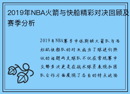 2019年NBA火箭与快船精彩对决回顾及赛季分析