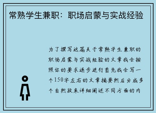 常熟学生兼职：职场启蒙与实战经验