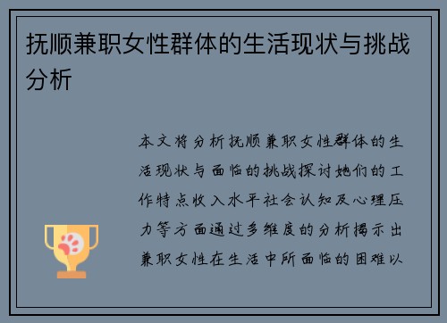 抚顺兼职女性群体的生活现状与挑战分析