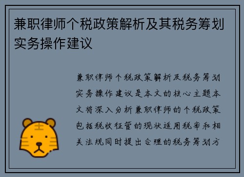 兼职律师个税政策解析及其税务筹划实务操作建议