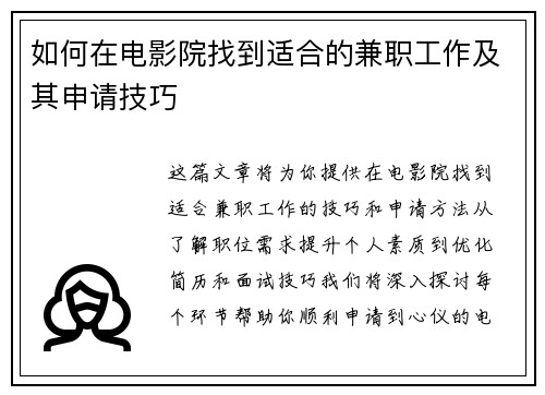 如何在电影院找到适合的兼职工作及其申请技巧