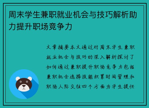 周末学生兼职就业机会与技巧解析助力提升职场竞争力