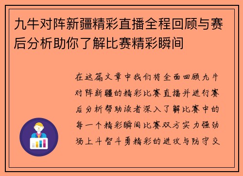 九牛对阵新疆精彩直播全程回顾与赛后分析助你了解比赛精彩瞬间