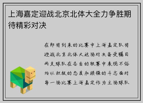 上海嘉定迎战北京北体大全力争胜期待精彩对决