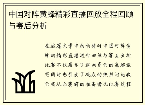 中国对阵黄蜂精彩直播回放全程回顾与赛后分析