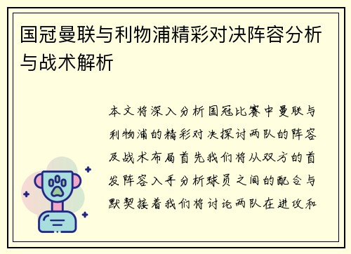 国冠曼联与利物浦精彩对决阵容分析与战术解析