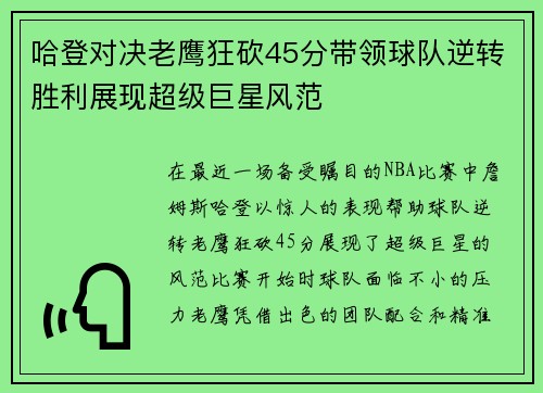 哈登对决老鹰狂砍45分带领球队逆转胜利展现超级巨星风范