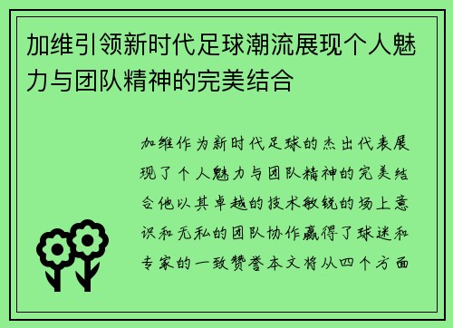 加维引领新时代足球潮流展现个人魅力与团队精神的完美结合
