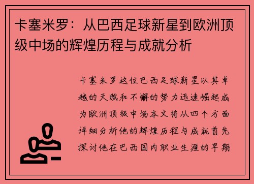 卡塞米罗：从巴西足球新星到欧洲顶级中场的辉煌历程与成就分析