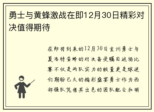 勇士与黄蜂激战在即12月30日精彩对决值得期待