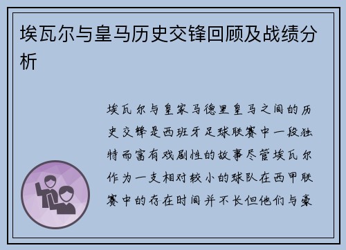 埃瓦尔与皇马历史交锋回顾及战绩分析