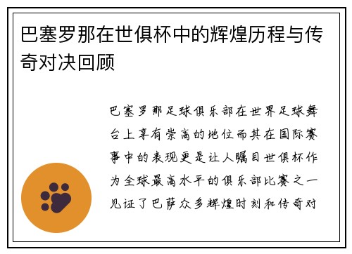 巴塞罗那在世俱杯中的辉煌历程与传奇对决回顾