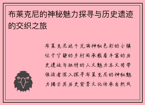 布莱克尼的神秘魅力探寻与历史遗迹的交织之旅