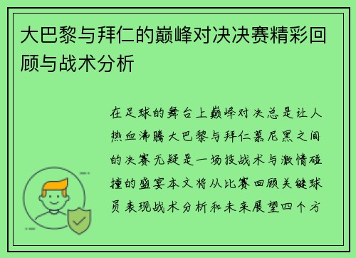 大巴黎与拜仁的巅峰对决决赛精彩回顾与战术分析
