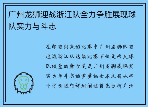 广州龙狮迎战浙江队全力争胜展现球队实力与斗志