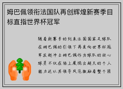 姆巴佩领衔法国队再创辉煌新赛季目标直指世界杯冠军