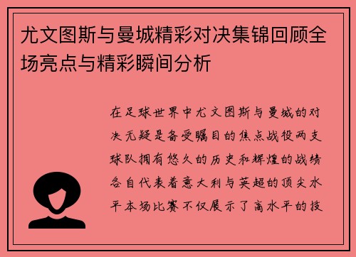 尤文图斯与曼城精彩对决集锦回顾全场亮点与精彩瞬间分析