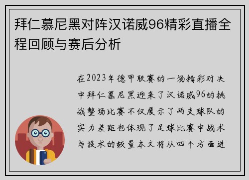 拜仁慕尼黑对阵汉诺威96精彩直播全程回顾与赛后分析