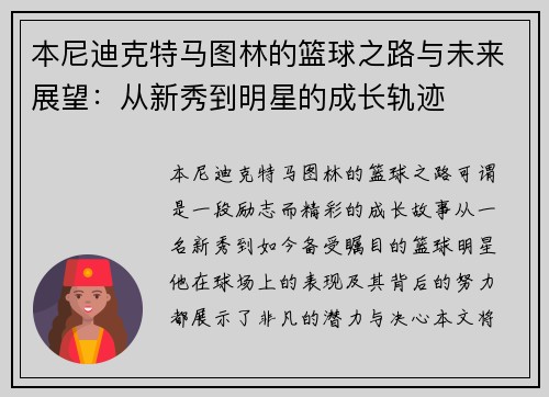 本尼迪克特马图林的篮球之路与未来展望：从新秀到明星的成长轨迹