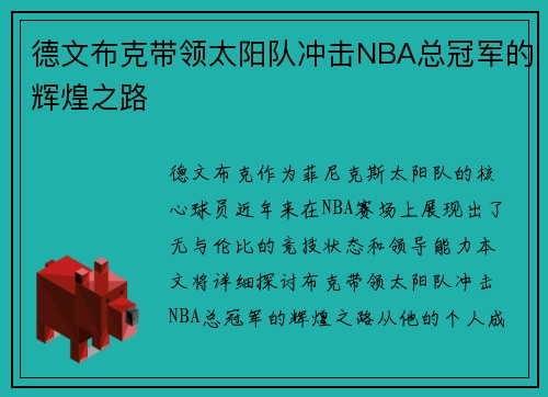 德文布克带领太阳队冲击NBA总冠军的辉煌之路