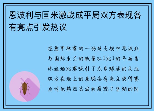 恩波利与国米激战成平局双方表现各有亮点引发热议