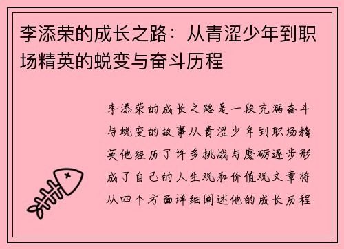 李添荣的成长之路：从青涩少年到职场精英的蜕变与奋斗历程