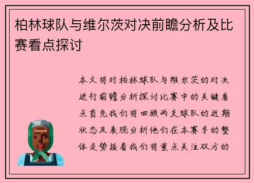 柏林球队与维尔茨对决前瞻分析及比赛看点探讨
