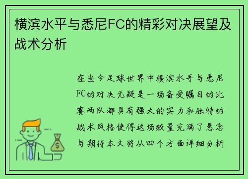 横滨水平与悉尼FC的精彩对决展望及战术分析