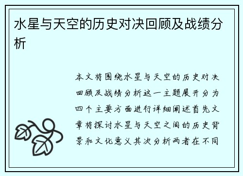 水星与天空的历史对决回顾及战绩分析
