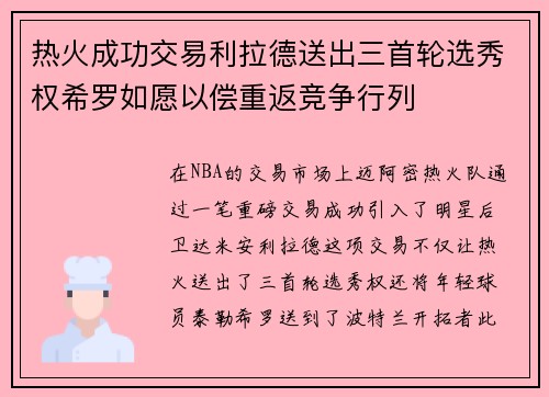 热火成功交易利拉德送出三首轮选秀权希罗如愿以偿重返竞争行列