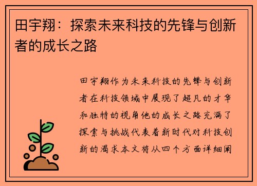 田宇翔：探索未来科技的先锋与创新者的成长之路