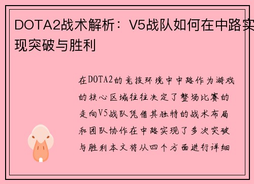 DOTA2战术解析：V5战队如何在中路实现突破与胜利