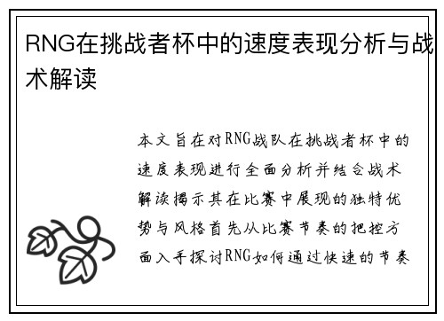RNG在挑战者杯中的速度表现分析与战术解读